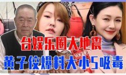 大爆料娱乐圈大地震