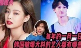 中韩娱乐爆料韩国艺人,揭秘韩国艺人生活点滴