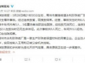 山东最新爆料消息新闻,揭秘重大事件背后真相