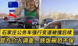 石家庄公务车爆料事件视频,真相与反思