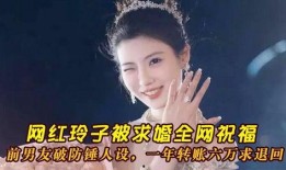 网红玲子遭前男友爆料视频,真相与争议交织