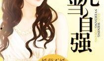 女人当自强在线观看
