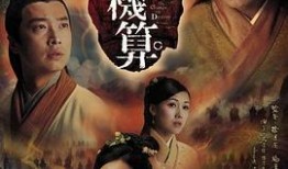 天机算电视剧在线观看