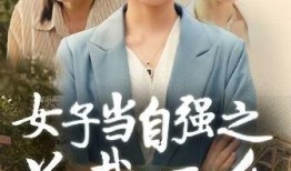 女人当自强在线观看