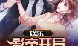 开局影帝爆料娱乐圈小说,娱乐圈背后的秘密风云