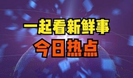 三月七日爆料新闻,揭秘重大新闻事件背后真相