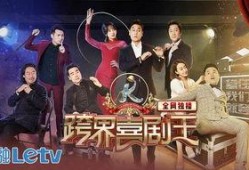 跨界喜剧王第四季在线观看,跨界笑匠集结，爆笑盛宴来袭