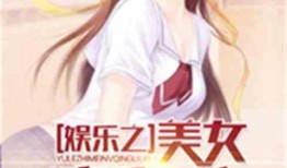 娱乐吃瓜小姐小说,揭秘娱乐圈背后的秘密与真相