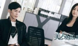 美人为馅3在线观看,悬疑升级，爱情与正义的抉择