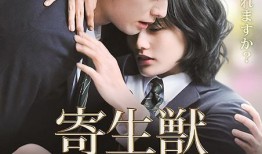 寄生兽完结篇在线观看,宿命对决，生死抉择