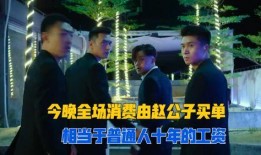 扒叔大爆料赵大公子视频,赵大公子视频事件内幕大曝光