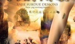西游降妖在线观看,奇幻之旅，勇闯妖界