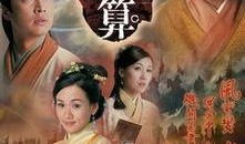 天机算电视剧在线观看