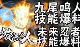 鸣人技能最新爆料视频,究极忍术震撼来袭！