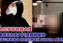 王力宏被谁爆料了视频,真相究竟如何？