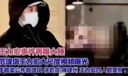 王力宏被谁爆料了视频,真相究竟如何？