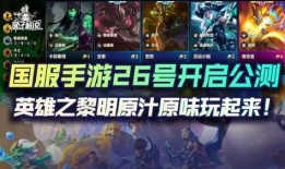 手游国服公测最新爆料,全新爆料抢先看，精彩内容不容错过！