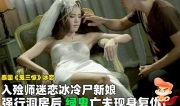 尸新娘在线观看,穿越生死，爱恨交织的惊悚之旅