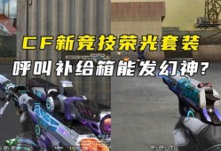 cf竞技荣光最新爆料是什么,最新爆料揭秘全新赛季精彩看点